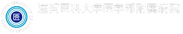 滋賀医科大学医学部附属病院 臨床研究開発センター