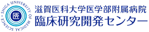 滋賀医科大学医学部附属病院 臨床研究開発センター