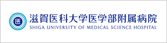 滋賀医科大学医学部附属病院