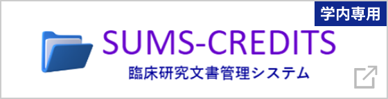 臨床研究文書管理システム