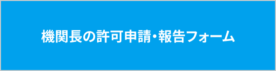 機関長の許可申請・報告フォーム